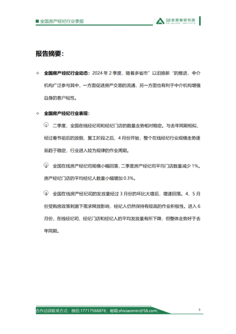 58安居客研究院：2024年二季度全国房产经纪行业报告